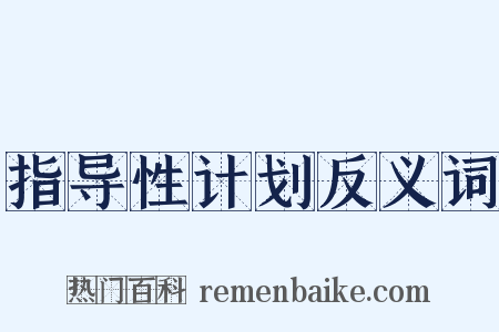 指导性计划反义词是什么意思的图片